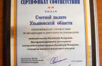 Сертификат соответсвтия АКСОР, выданный Счетной палате Ульяновской области