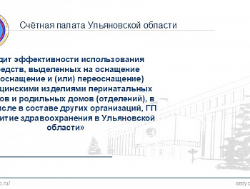 Счётная палата Ульяновской области провела проверку средства, выделенных на оснащение оборудованием родильных домов и перинатальных центров