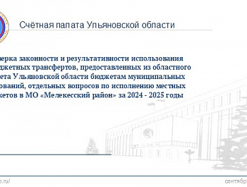 Счётная палата Ульяновской области проверила исполнение межбюджетных трансфертов, предоставленных бюджету Мелекесского района